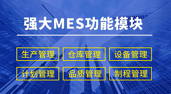 MES系統模塊功能 MES系統模塊功能